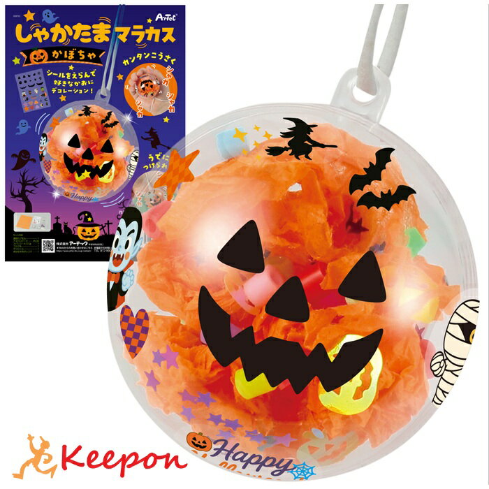 しゃかたまマラカス かぼちゃアーテック 図工 ハロウィン 手作りキット 工作キット おばけ 自由研究 ワ..