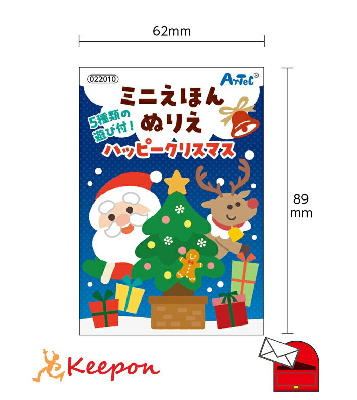 ミニえほん ぬりえ ハッピークリスマス (メール便可)おもちゃ 景品 幼児 保育園 アーテック 幼稚園 知育玩具 小学生 クリスマス 塗り絵 絵本
