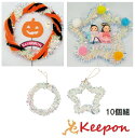 オーロラモールリース 10個組丸・星からお選びくださいクリスマス/イベント/リース/手作りキット/工作キット/手作り/ハンドメイド/スター/キラキラ/ハロウィン/ワークショップ
