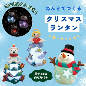 ねんどでつくる クリスマス ランタンアーテック クリスマスグッズ イベント 手作りキット 工作キット 粘土 ランタン 飾り ガールズクラフト ワークショップ 幼稚園 保育園 子ども 小学生 子供