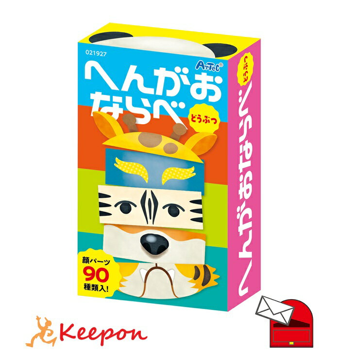 へんがおならべ どうぶつ (7個までメール便可) ア ーテック カードゲーム 小学生 幼稚園 保育園 子ども おもしろ お正月 えあわせ 絵合わせ 変顔