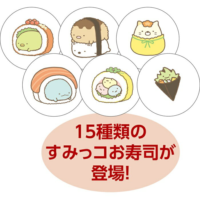 すみっコぐらし くるくる回転すしゲーム (1個までメール便可)アーテック 玩具 おもちゃ 幼稚園 保育園 幼児 お正月 ボードゲーム すごろく すみっこ 3