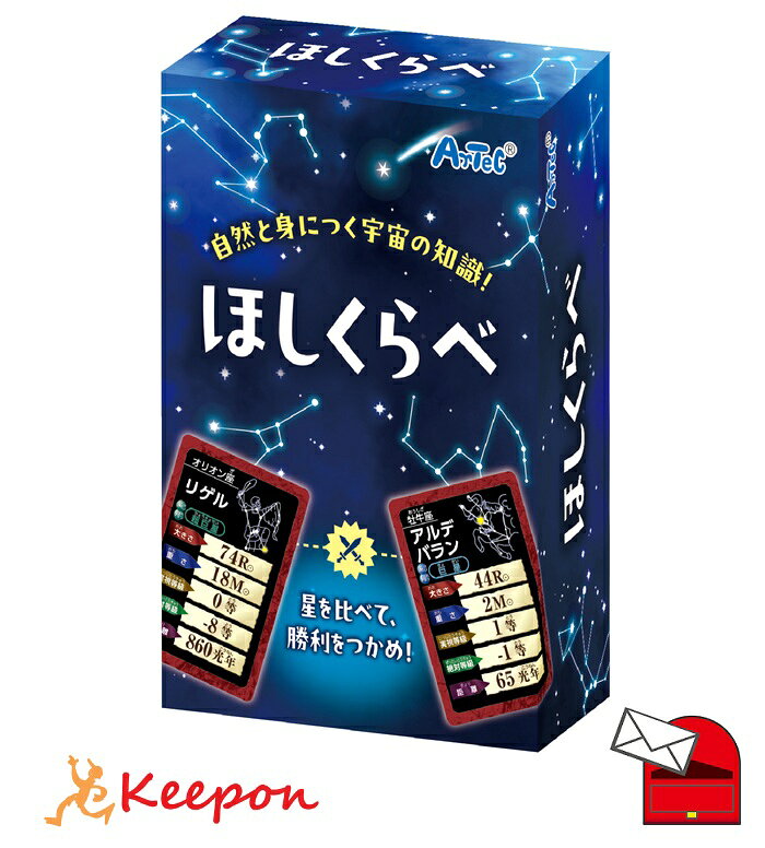 Rakuten - ほしくらべ (7個までメール便可) ア ーテック カードゲーム 小学生 幼稚園 保育園 子ども おもしろ お正月 星 理科