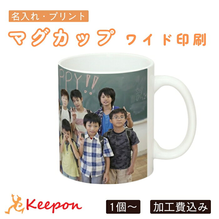 樂天商城 - 1個からOK！ 思い出カラーマグカップ ワイド印刷 加工費込名入れ 卒業 入学式 入園 記念品 幼稚園 保育園 学校 プレゼント 写真 オーダー ペット 母の日敬老の日