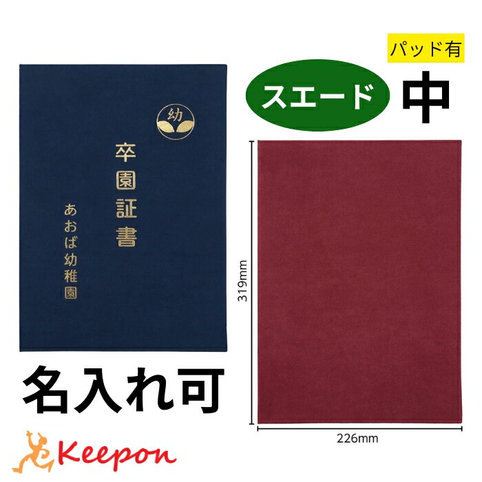 名入れ可 証書ファイル スエード パッド有 中(片面A4) (2個までメール便可)無地証書ホルダー 証書ケース 証書入れ 卒業証書 卒園証書 卒業式 卒園式 小学校 中学校 学校 幼稚園 保育園
