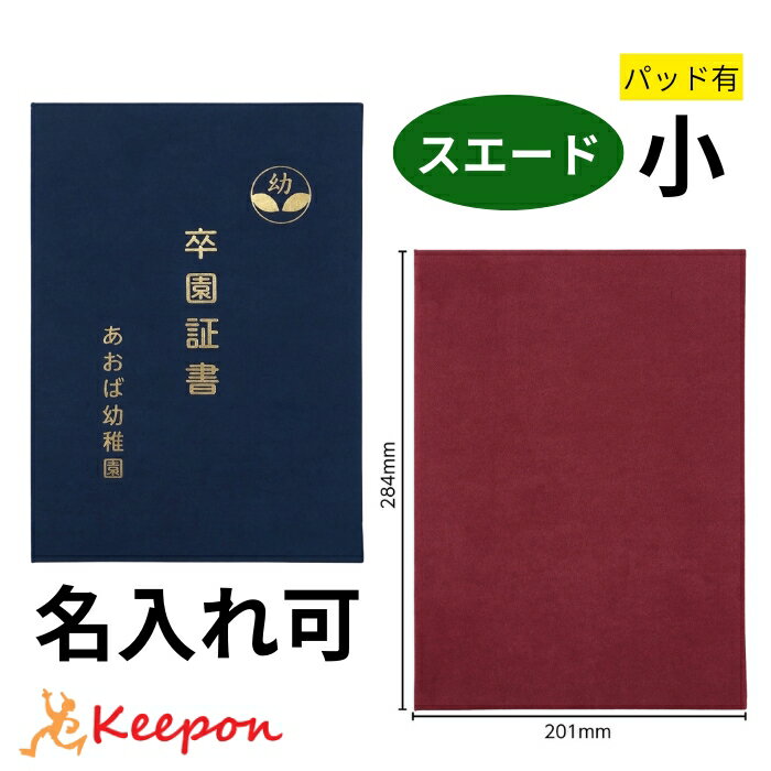 名入れ可 証書ファイル スエード パッド有 小(片面B5)(2個までメール便可)無地証書ホルダー 証書ケース 証書入れ 卒業証書 卒園証書 卒業式 卒園式 小学校 中学校 学校 幼稚園 保育園