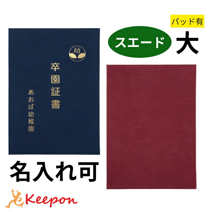名入れ可 証書ファイル スエード パッド有 大(片面B4) 無地証書ホルダー 証書ケース 証書入れ 卒業証書 卒園証書 卒業式 卒園式 小学校 中学校 学校 幼稚園 保育園
