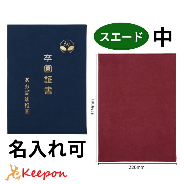 名入れ可 証書ファイル スエード パッド無 中(片面A4) (2個までメール便可)無地証書ホルダー 証書ケース 証書入れ 卒業証書 卒園証書 卒業式 卒園式 小学校 中学校 学校 幼稚園 保育園