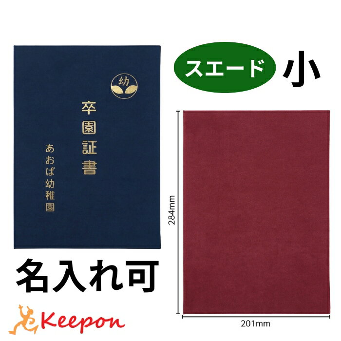 名入れ可 証書ファイル スエード パッド無 小(片面B5)(2個までメール便可)無地証書ホルダー 証書ケース 証書入れ 卒業証書 卒園証書 卒業式 卒園式 小学校 中学校 学校 幼稚園 保育園