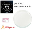 クリスタル ペーパーウェイト 小 (6個までメール便可) アーテック 卒業記念 記念品 プレゼント 文鎮 小学校 中学校 高校 大学 会社