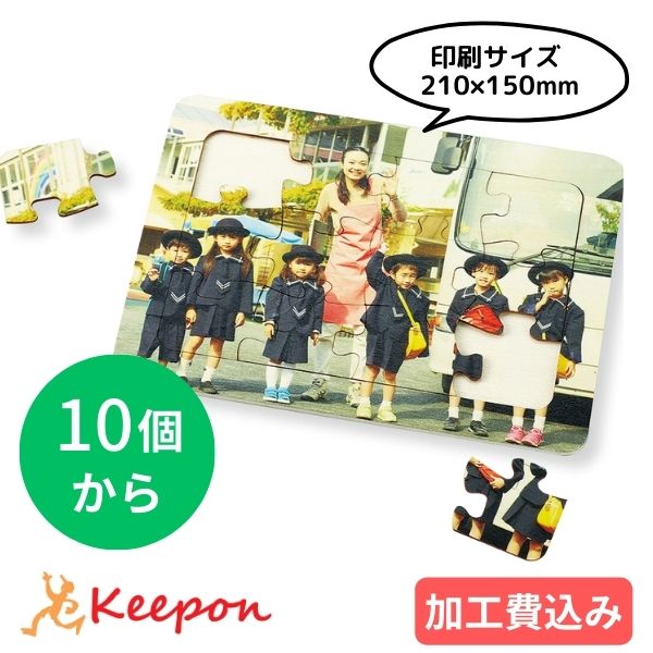 【10個から注文可能】思い出フルカラーパズル 加工費込名入れ 卒業 入学式 入園 記念品 幼稚園 保育園 ..