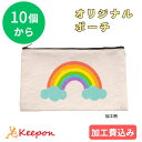 【10個から注文可能】マイポーチ 帆布 加工費込 卒業 入学 入園 記念品 ギフト オリジナル 写真 ペット エコバック プリント 名入れ メンズ レディース