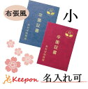 名入れ可 証書ファイル 高級布張風 小(片面B5) 無地証書ホルダー 証書ケース 証書入れ 卒業証書 卒園証書 卒業式 卒園式 小学校 中学校 学校 幼稚園 保育園