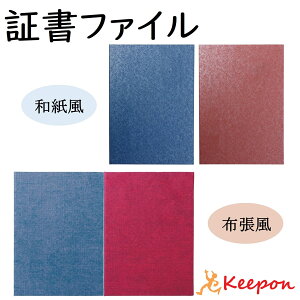 証書ファイル 無地 大(片面B4) 中(片面A4) 小(片面B5) 高級和紙風 高級布張風 証書ケース 証書入れ 卒業証書 卒園証書 卒業式 卒園式 名入れ 小学校 中学校 幼稚園 保育園 (ネコポス可能数 小中2 大は不可)
