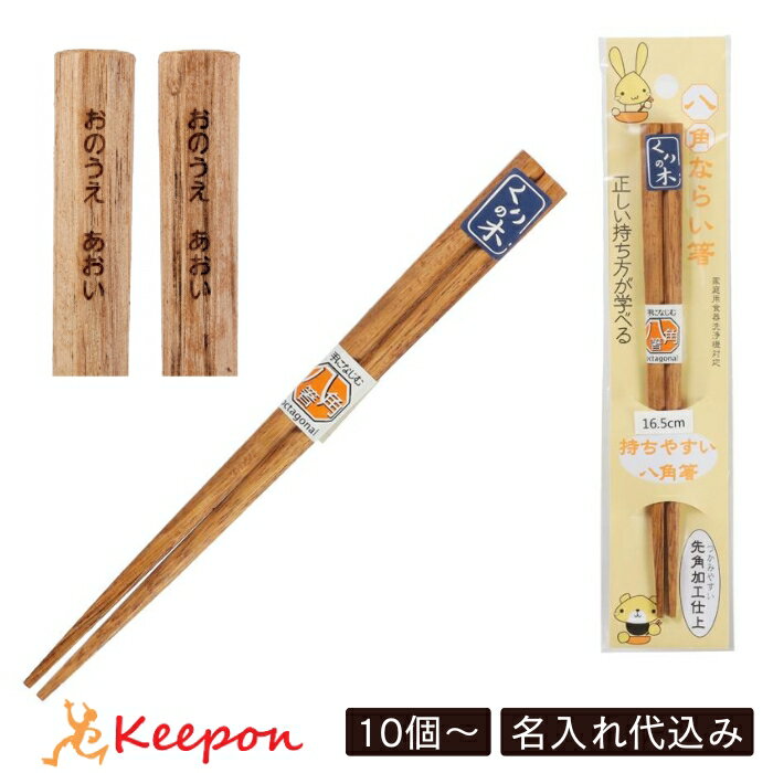 樂天商城 - 【名入れ代込み】先角 八角木箸 栗(メール便可) 10個から注文OK 卒業 入学式 入園 記念品 プレゼント ギフト 名入れ印刷 名入れ アーテック 卒園 幼稚園 保育園 小学校 お箸