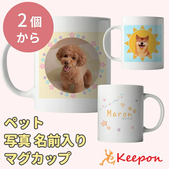 【2個から注文可能】写真入り マグカップ ペット 名前入り 加工費込名入れ プレゼント 写真 オーダー ペット 犬 猫