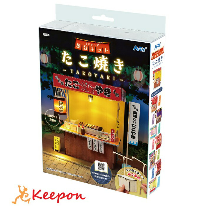 ミニチュア屋台キット たこ焼きアーテック 夏休み自由研究 手作り キット 男の子 女の子 工作キット 小学生 子供 子ども 夏休み工作 高学年