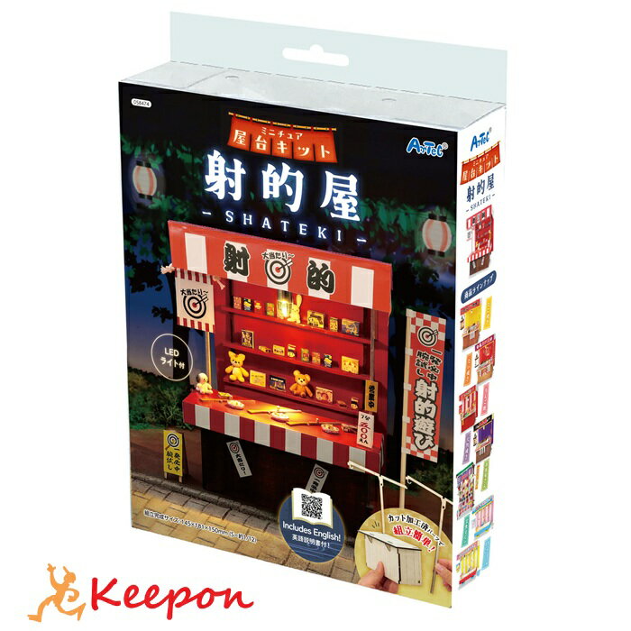 ミニチュア屋台キット 射的アーテック 夏休み自由研究 手作り キット 男の子 女の子 工作キット 小学生..