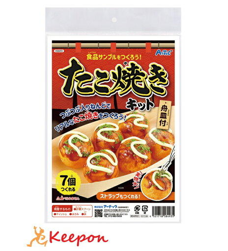 食品サンプルを作ろう!たこ焼きキットアーテック 夏休み工作キット 工作 自由研究 自由工作 小学生 キット クラフト 男の子 女の子 食品サンプルを作ろう!たこ焼きキットアーテック 夏休み工作キット 工作 自由研究 自由工作 小学生 キット クラフト 男の子 女の子