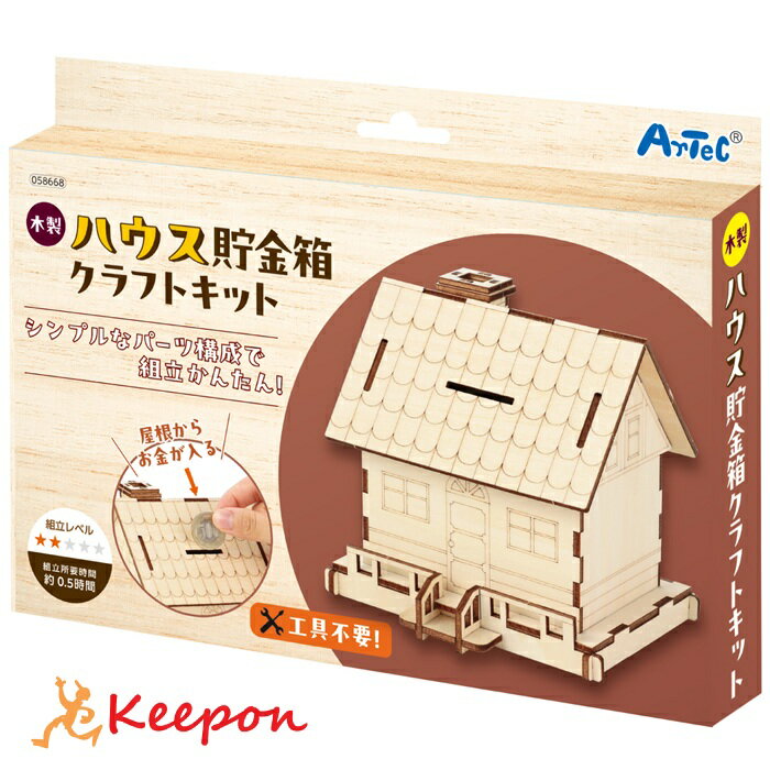 樂天商城 - 木製ハウス貯金箱クラフトキット (1個までメール便可)アーテック 夏休み工作 キット 小学生 工作キット 木工工作 中学生 家