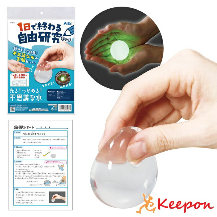 乐天商城 - 1日で終わる自由研究キット 光る！つかめる！不思議な水！アーテック 夏休み工作 冬休み 女の子 男の子 クラフト ハンドメイド ワークショップ 小学生