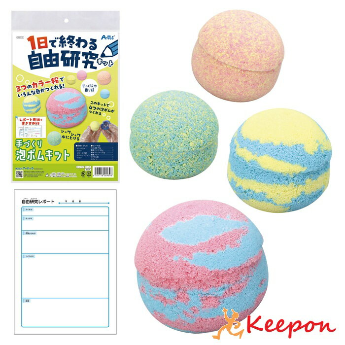 Rakuten - 1日で終わる自由研究キット 手づくり泡ボムアーテック 夏休み工作 冬休み 女の子 男の子 クラフト ハンドメイド ワークショップ 小学生