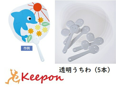 透明うちわ（5本）団扇 ステンド 手作り 工作