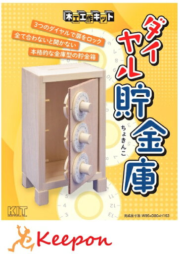 ダイヤル貯金庫 (1個までメール便可)加賀谷木材 木工工作 キット 自由研究 ゲームシリーズ 夏休み 自由工作 ゲーム 男の子 女の子 小学生 中学生 貯金箱 ダイヤル貯金庫 (1個までメール便可)加賀谷木材 木工工作 キット 自由研究 ゲームシリーズ 夏休み 自由工作 ゲーム 男の子 女の子 小学生 中学生 貯金箱