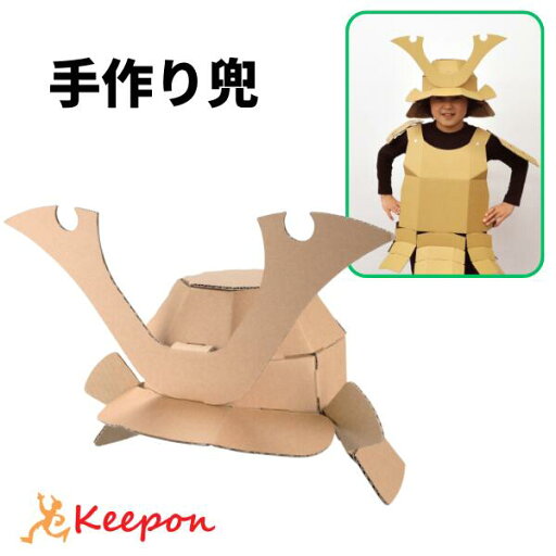 兜(かぶと)なりきりシリーズhacomo ハコモ 工作 工作キット クラフト ダンボール工作 ワークショップ こどもの日 子供の日 武将 兜(かぶと)なりきりシリーズhacomo ハコモ 工作 工作キット クラフト ダンボール工作 ワークショップ こどもの日 子供の日 武将