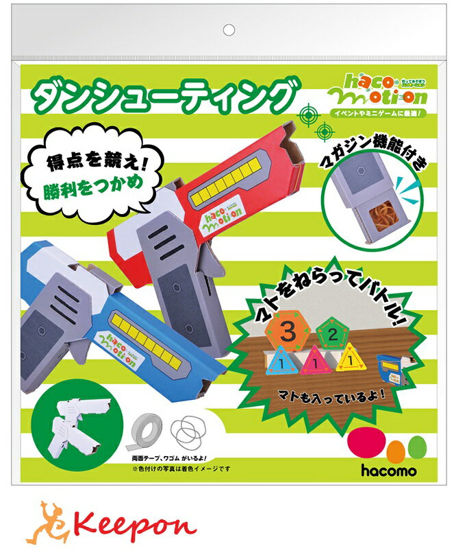 ダンシューティング hacomotionhacomo ハコモ 工作 工作キット クラフト ダンボール工作 ワークショップ 小学生 夏休み工作 イベント 子ども 男の子 ゲーム