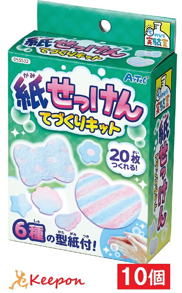 10個セット 紙せっけんてづくりキットアーテック 夏休み自由研究 手作り キット 女の子 てのひら実験室 工作キット ガールズクラフト 石けん 石鹸