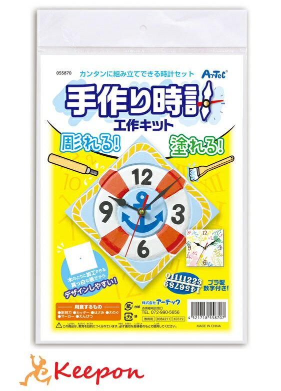 楽天キープオン学習イベントショップ手作り時計 工作キットアーテック 夏休み工作キット 工作 自由研究 自由工作 小学生 キット クラフト 男の子 女の子 壁掛け 掛け時計