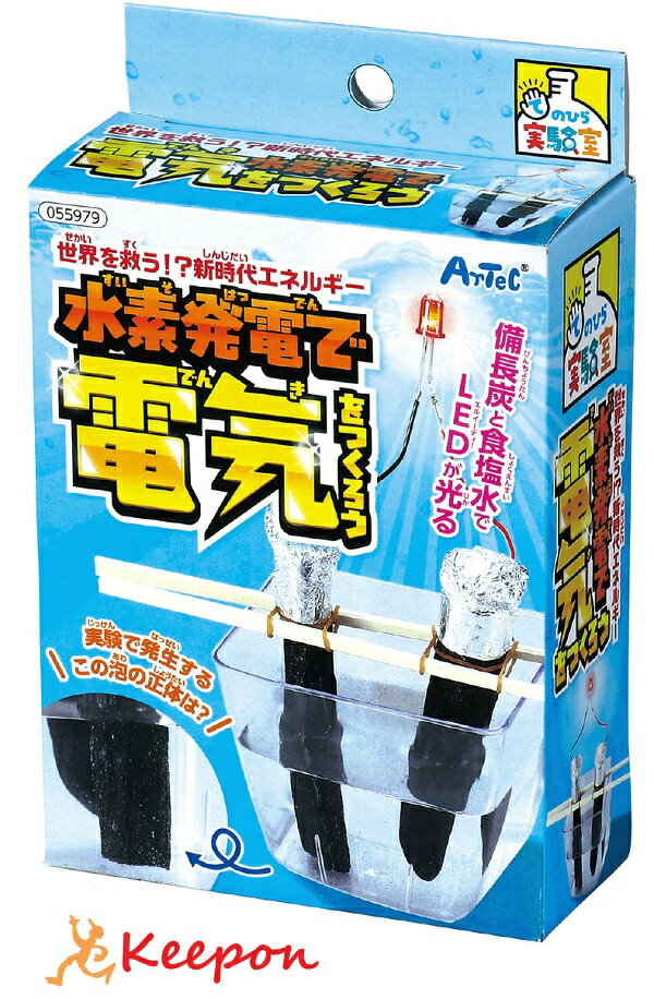 水素発電工作キットアーテック 夏休み自由研究 手作り キット 男の子 女の子 てのひら実験室 工作キット 小学生 子供 子ども