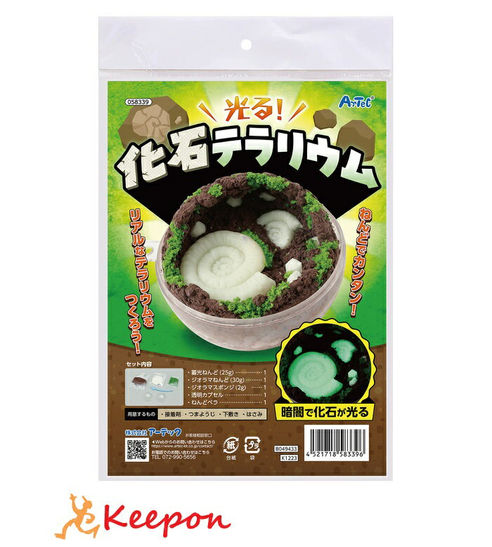 暗闇で化石が光る！？ ねんどでリアルな化石のテラリウムが作れる！ セット内容 ジオラマ粘土　ジオベースダークブラウン　30g小粒×1、ジオラマスポンジ　2g　ディープグリーン×1、蓄光ねんど25g×1、プラ製ねんどベラ×1、透明カプセルホル...