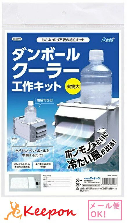 ダンボールクーラー工作キット（1個までネコポス可) アーテック　夏休み自由研究 実験 工作 科学工作 手作り キット 男の子 女の子 小学生