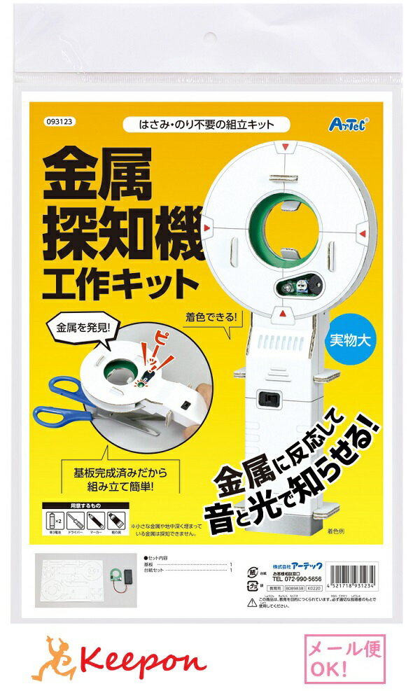 金属探知機工作キット(2個までまでネコポス可)アーテック　夏休み自由研究 実験 工作 科学工作 手作り キット 男の子 女の子 工作キット 小学生