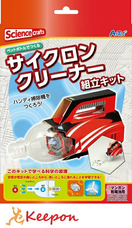 サイクロンクリーナー組立キット(印刷済)アーテック 夏休み工作 キット 実験 掃除機 ペットボトル 科学 男の子 小学生 工作キット 子供 高学年 ペットボトル工作