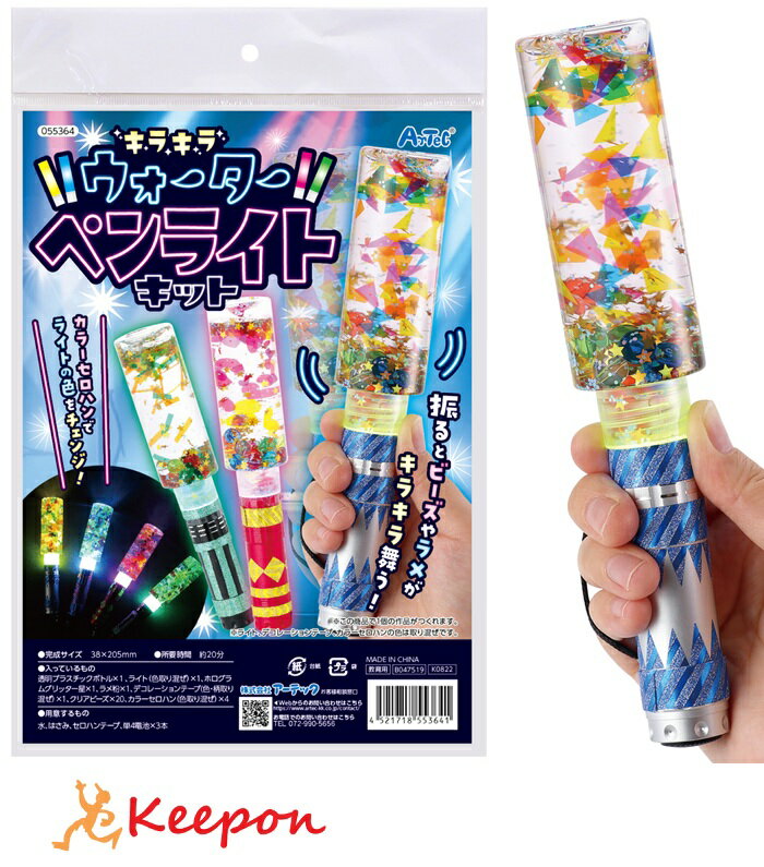 楽天キープオン学習イベントショップキラキラウォーターペンライトキットアーテック ガールズクラフト 手作り 夏休み工作 冬休み 男の子 女の子 クラフト ハンドメイド ワークショップ 小学生 スノードーム
