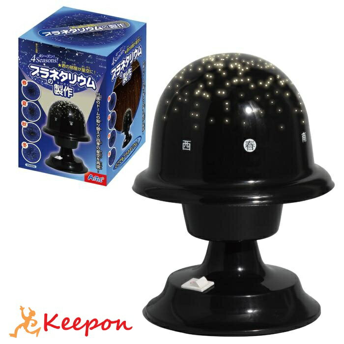 プラネタリウムの製作アーテック 月と太陽 天体観測 理科 星 自由研究 夏休み キット 部屋 星空 家庭用