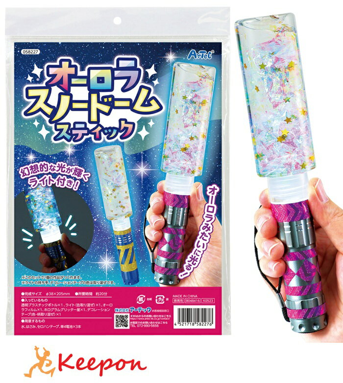 オーロラスノードームスティックアーテック ガールズクラフト 手作り 夏休み工作 冬休み 男の子 女の子 クラフト ハンドメイド ワークショップ 小学生 スノードーム