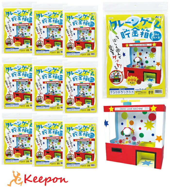 Promotion - クレーンゲーム貯金箱 10個セット(運営マニュアル付き)アーテック　夏休み自由研究 実験 工作 手作り キット 男の子 女の子 小学生 ワークショップ 夏休み工作