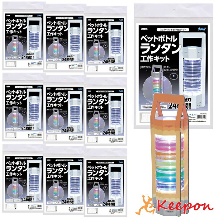 Rakuten - ペットボトルランタン工作キット 10個セット(運営マニュアル付き)アーテック　夏休み自由研究 実験 工作 手作り キット 男の子 女の子 小学生 ワークショップ 夏休み工作