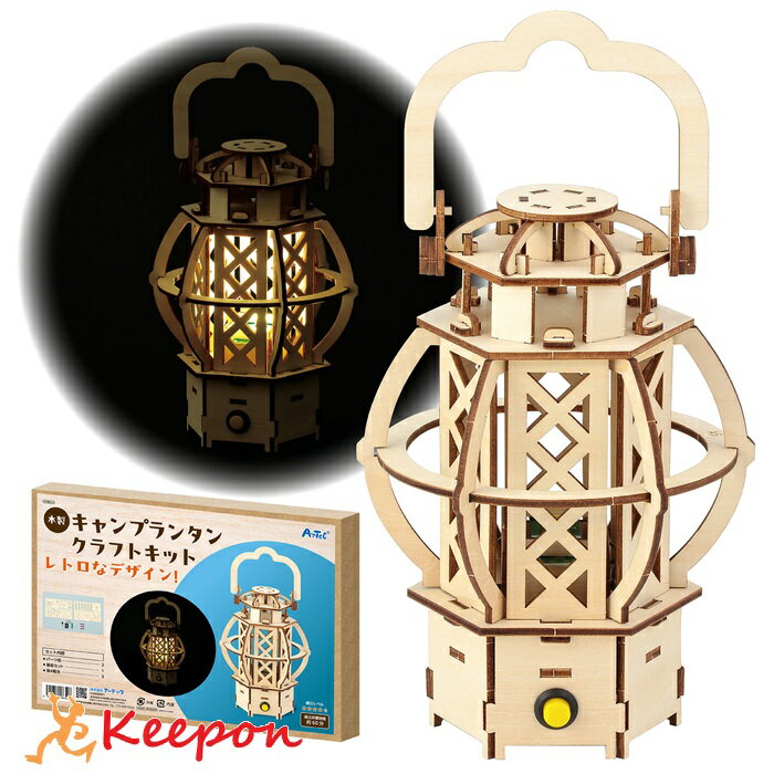 樂天商城 - 木製キャンプ ランタンクラフトキット (1個までメール便可)アーテック 夏休み工作 キット 小学生 工作キット 木工工作 中学生