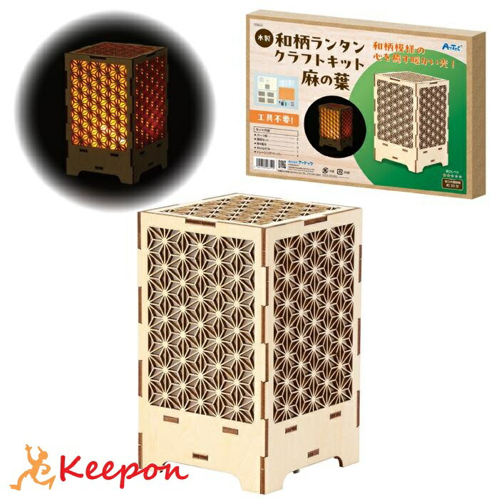 乐天商城 - 木製和柄ランタンクラフトキット 麻の葉 (1個までメール便可)アーテック 夏休み工作 キット 小学生 工作キット 木工工作 中学生