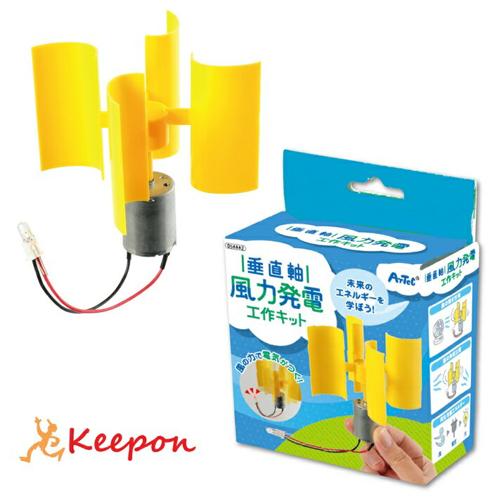 Rakuten - 垂直軸風力発電組立キット アーテック エネルギー クラフト 自由研究 実験 夏休み工作 科学工作 男の子 女の子 小学生 高学年