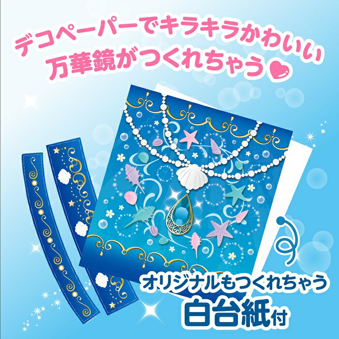 キープオン学習イベントショップのアクアジュリー万華鏡　アーテック美術/工作/手作り/キット/クラフト/夏休み工作キット/自由研究/女の子/ガールズクラフト/ワークショップ｜アングル2