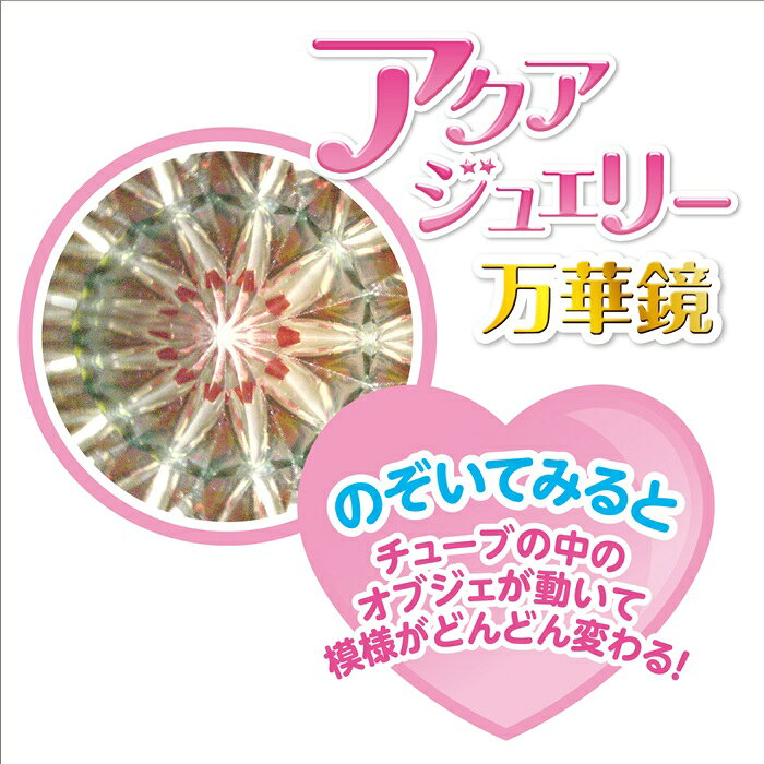 キープオン学習イベントショップのアクアジュリー万華鏡　アーテック美術/工作/手作り/キット/クラフト/夏休み工作キット/自由研究/女の子/ガールズクラフト/ワークショップ｜アングル3