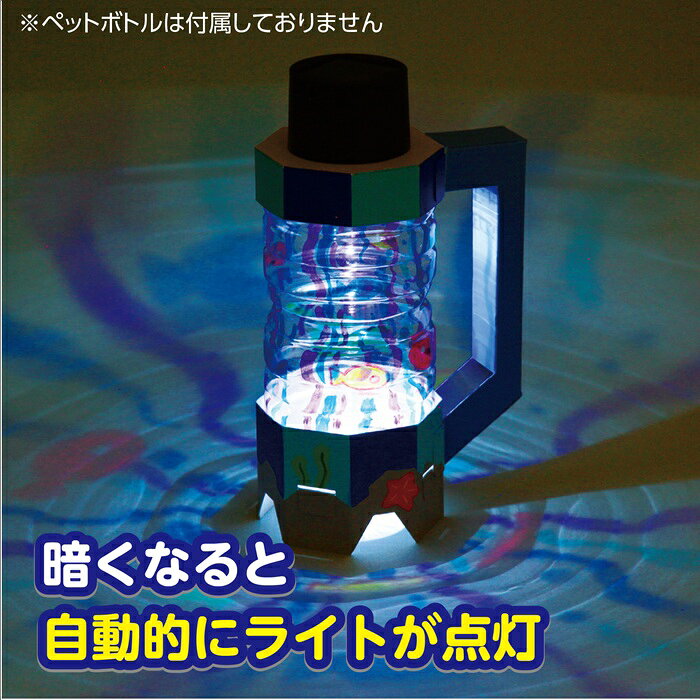 ペットボトルエコライトアーテック 科学工作 化学 科学 サイエンス 夏休み工作キッ...