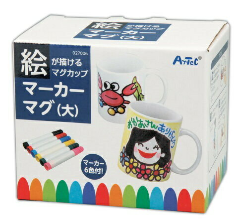 マーカーマグ大　容量約350ml マーカー6色付母の日 父の日 プレゼント 記念品 子供会 手作り マグカップ コップ お絵かき アーテック