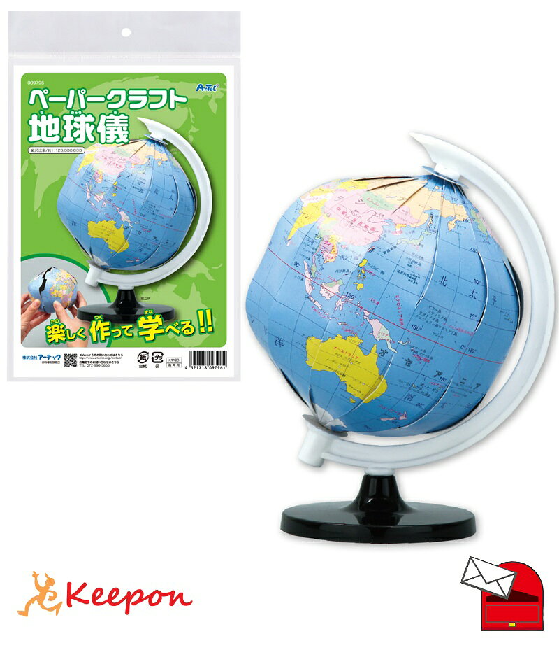 自分で組み立てるペーパークラフト小型地球儀！ 商品サイズ：組立時/約106×115×160mm 　　　　　　球径/約φ106mm 　　　　　　　(縮尺1：120,000,000) 包装サイズ：180×248mm 重量：約32g 材質：PP、紙自分で組み立てるペーパークラフト小型地球儀!